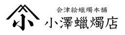 小澤蝋燭店
